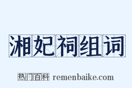 湘妃祠组词是什么意思的图片